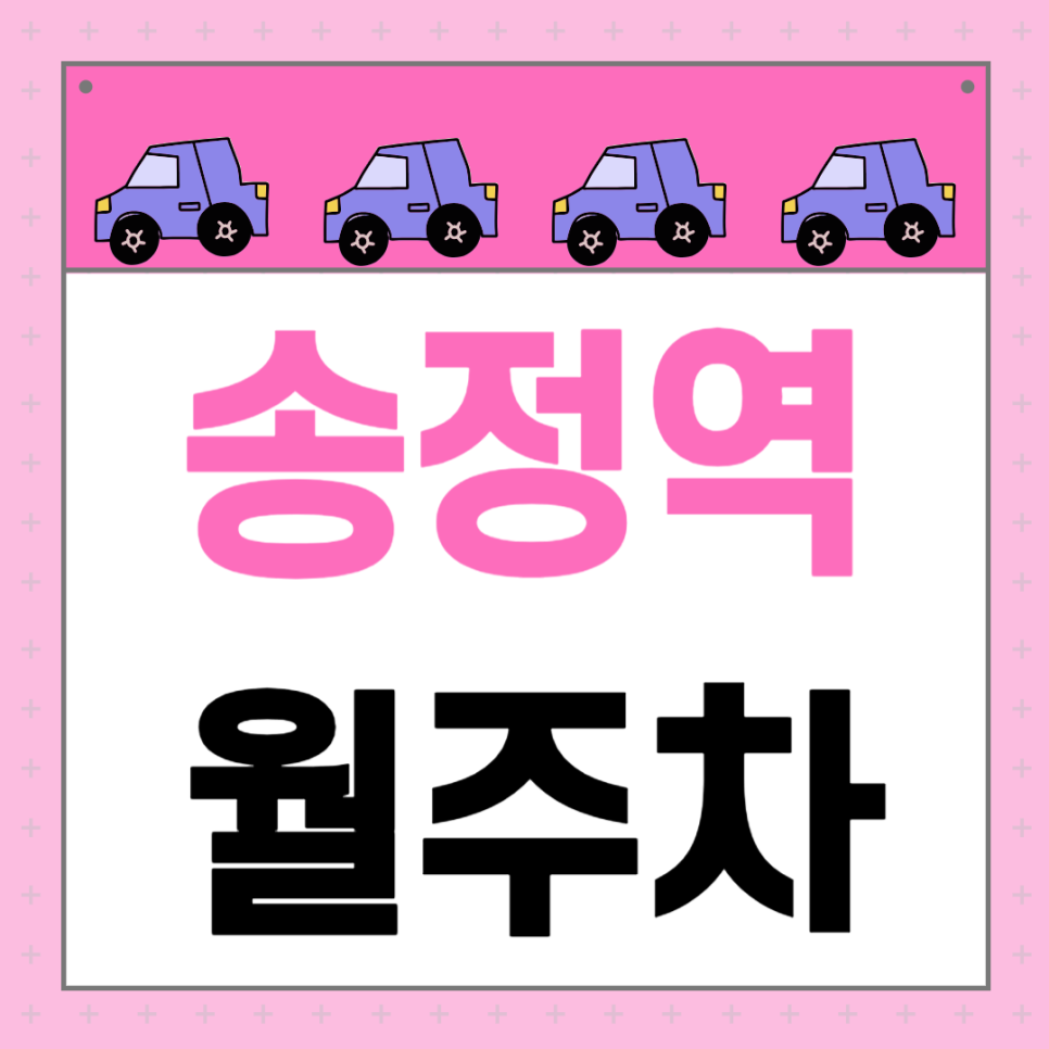 송정역 월주차_송정역 도보 2분, 초역세권, 단일주차 지정석, 전일 24시