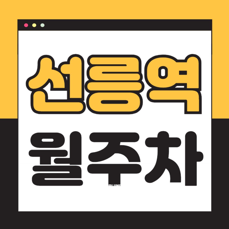 선릉역 월주차_1번출구 도보 2분,역세권,전일제,기계식