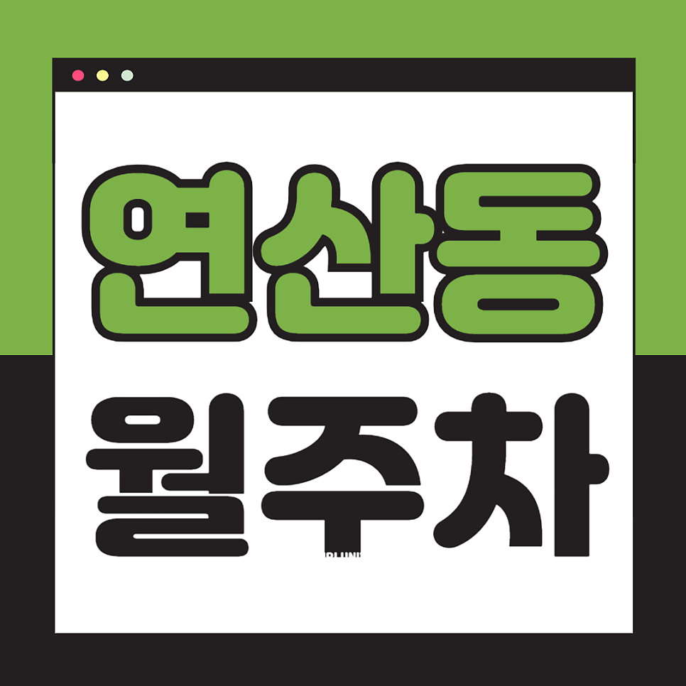 연산동 월주차_역세권,전일 24시