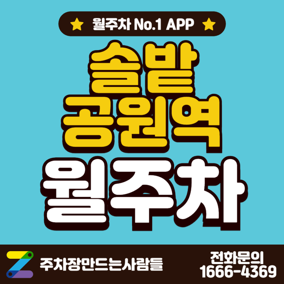 솔밭공원역 월주차_역에서 도보 2분 역세권, 전일 24시, 경차 전용, 자주식