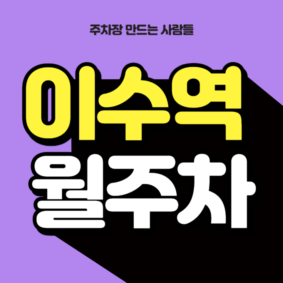 이수역 월주차 초역세권 3번출구 코앞 도보 1분 24시 단일주차장