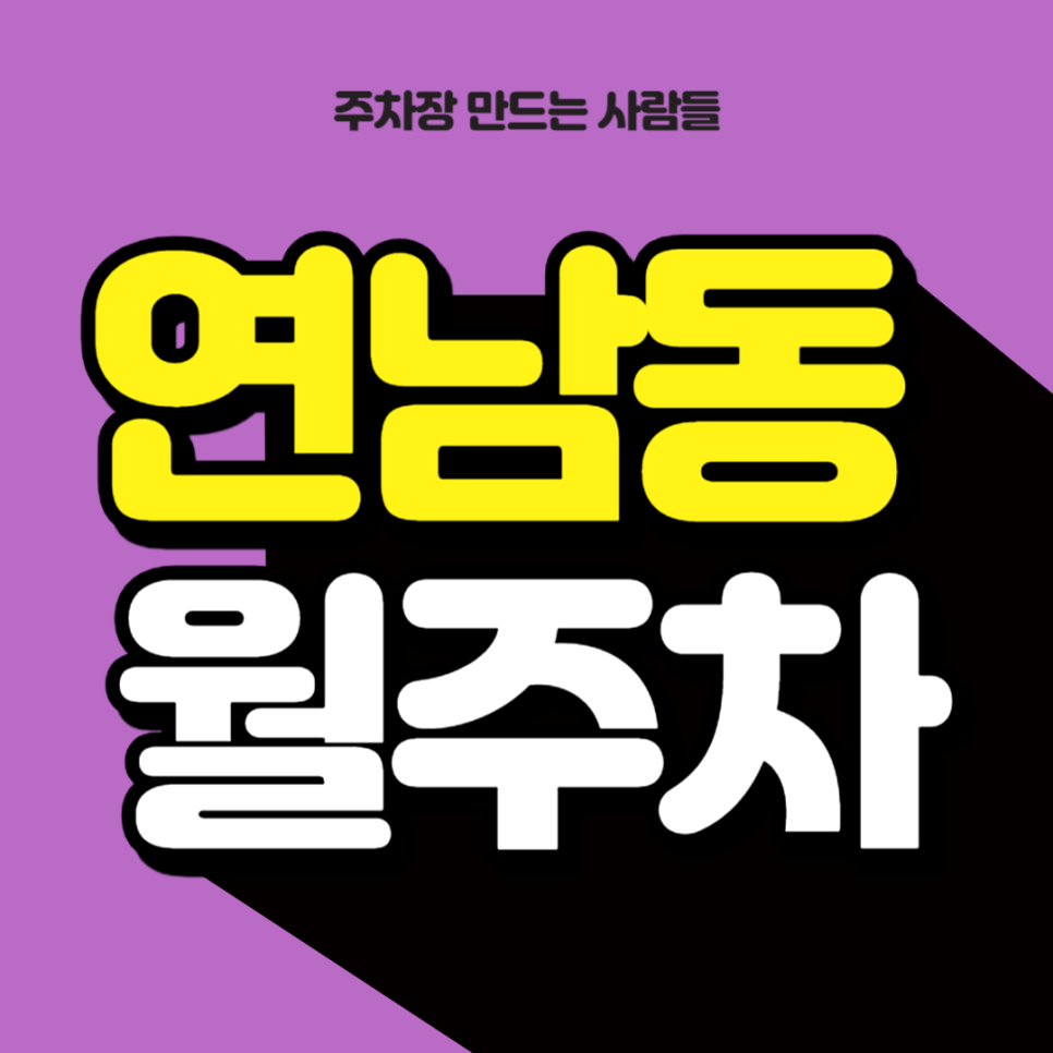 연남동 월주차_편안한 전일24시 단일주차장