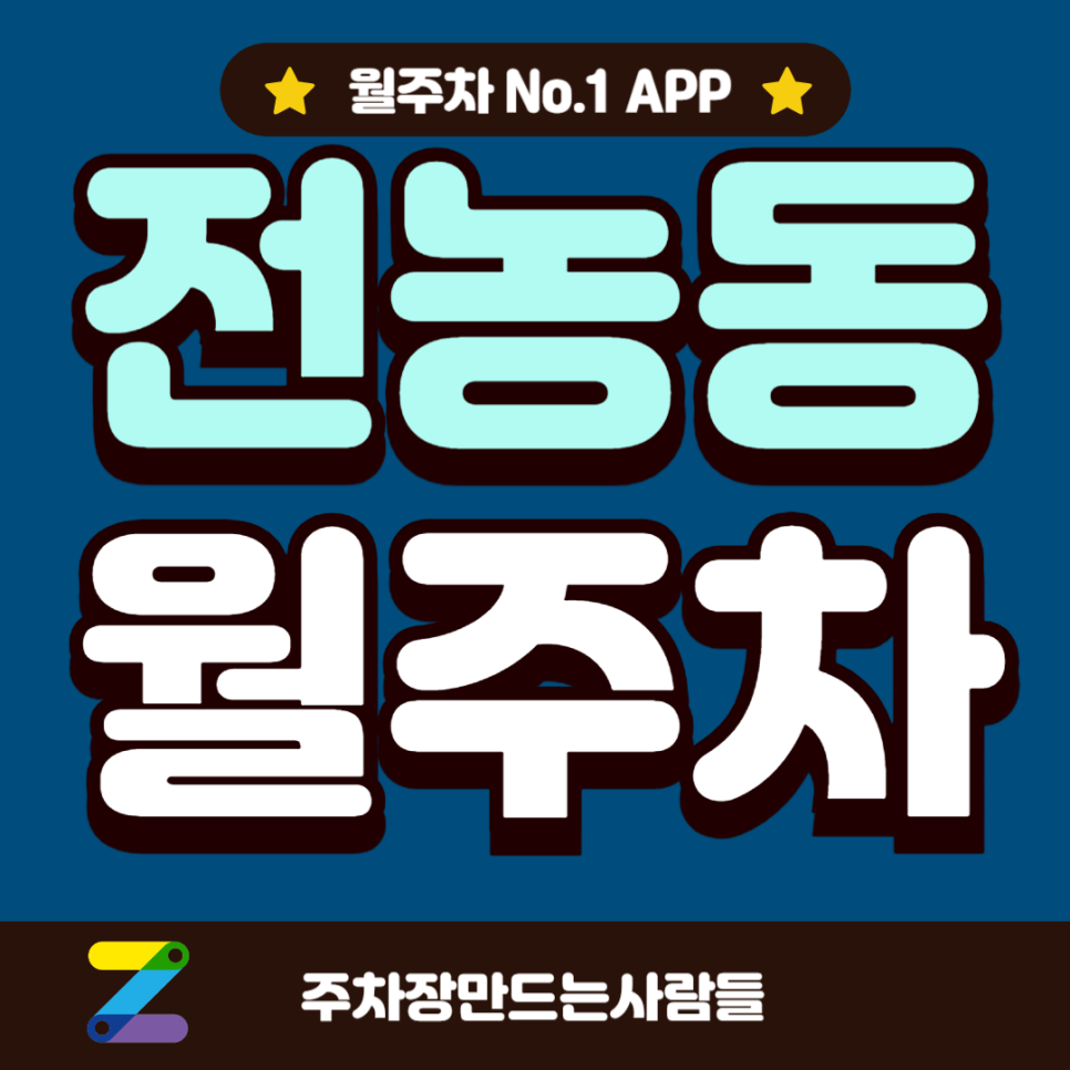 전농동 월주차_청량리역 도보 5분, 전일 24시, 승용차 전용