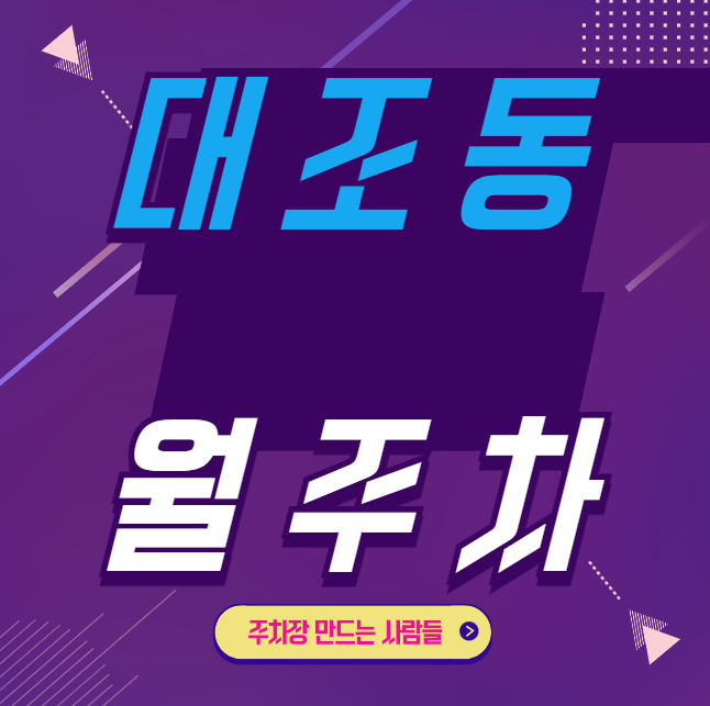 대조동 월주차 / 지정석, 단일주차, 신규 두자리 대표 이미지