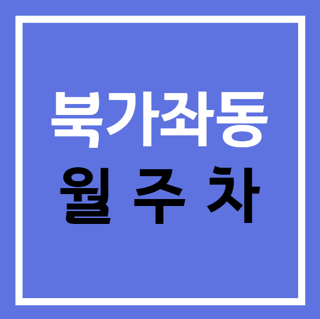 북가좌동 월주차 / 디미털미디어시티역 1번출구 도보5분, 지정석, 신규주차장
