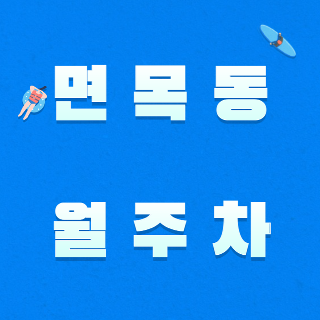 [신규] 면목동 월주차 / 신규 두자리, 지정석, 서일대 인근 대표 이미지