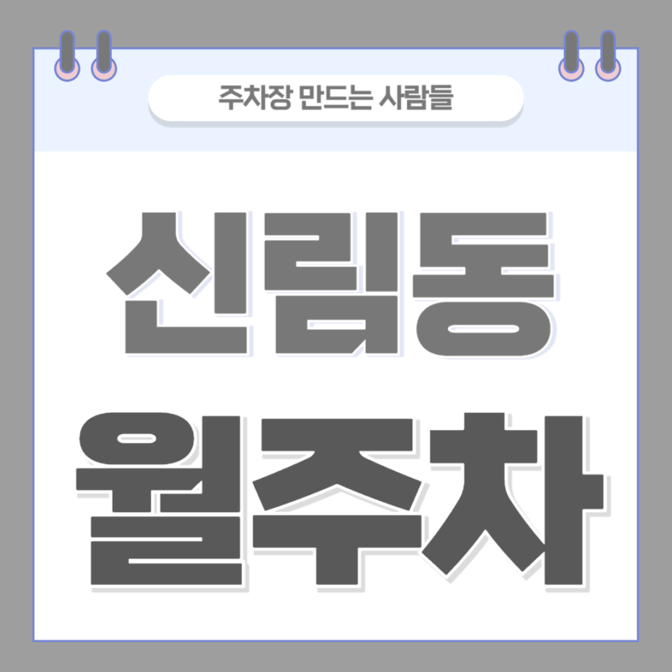 신림동 월주차_신림역 도보 5분, 전일 24시, 승용차 전용