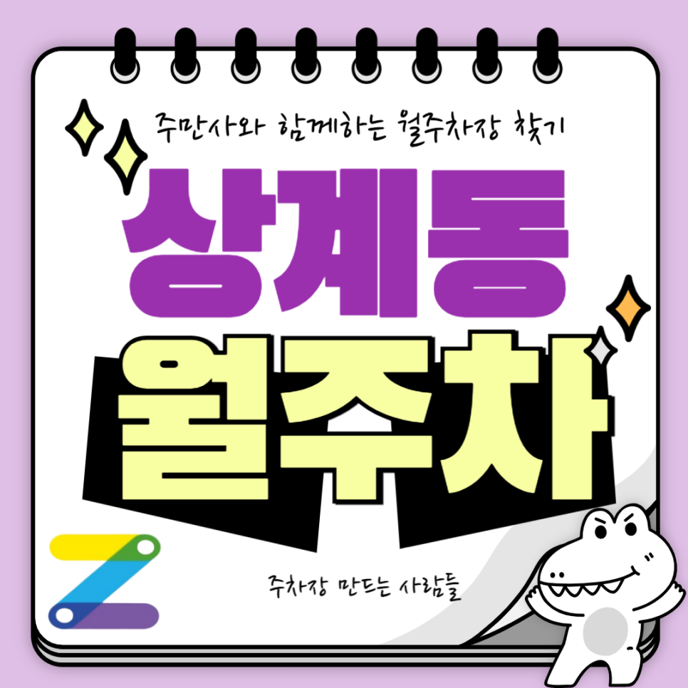 상계동 월주차_상계역 도보 5분, 전일 24시, SUV 이하, 자주식