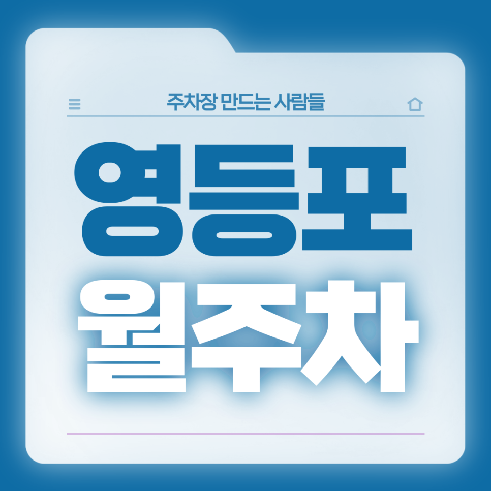 영등포 월주차_역세권/전일 24시/단일주차