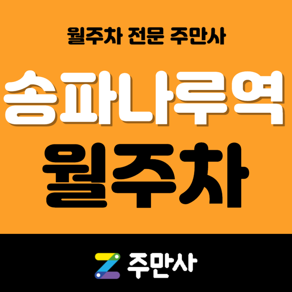 송파나루역 월주차_송파나루역 도보 6분 거리 월주차장 대표 이미지