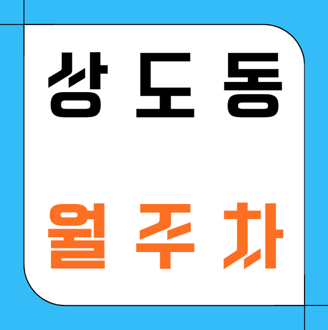상도동 월주차 / 장승배기역 1번출구 도보3분, 지정석, 신규 단일주차장