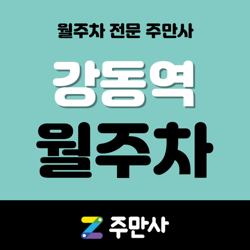 강동역 월주차_강동역 도보 6분거리 자주식 주차장
