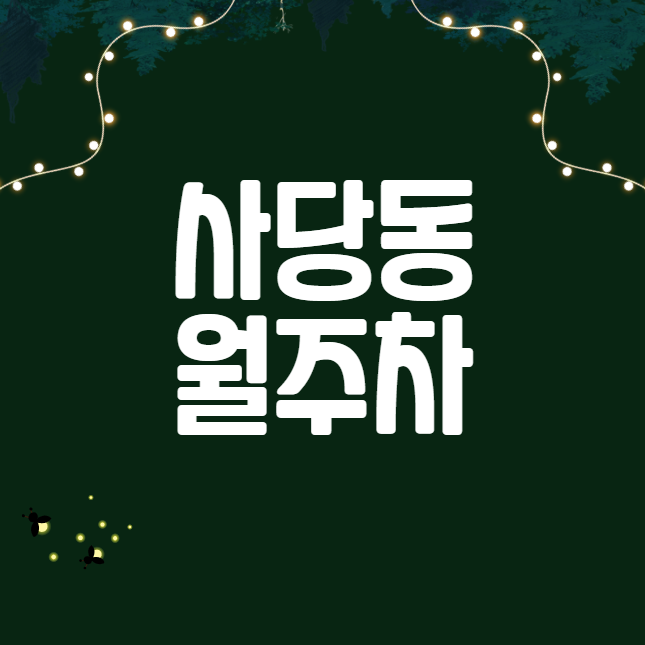 사당동 월주차 / 남성역 1번출구 도보3분, 역세권, 신규 단일주차장