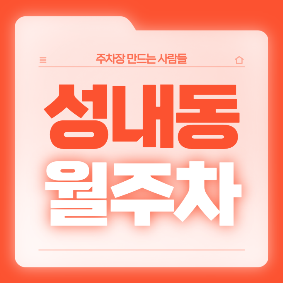 성내동 월주차_둔촌동역 도보 4분, 단일주차 지정석, 야간 전용, SUV 이하 대표 이미지