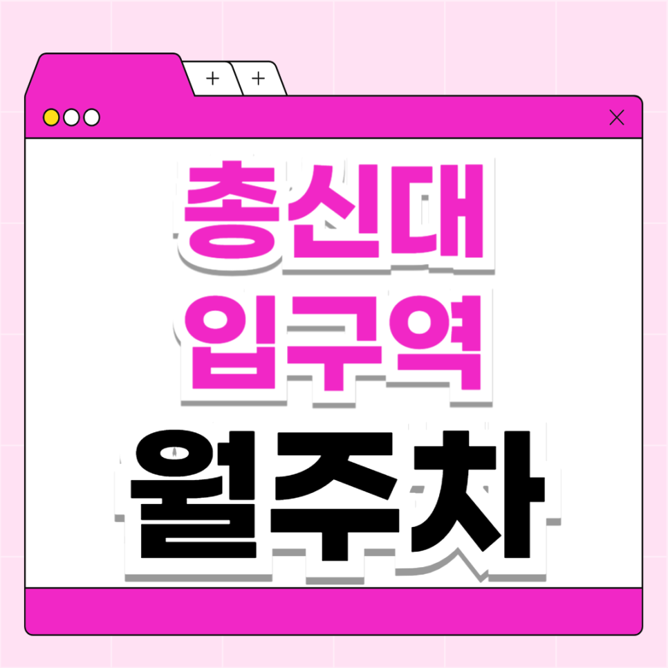 총신대입구역 월주차_역에서 도보 1분 초역세권, 전일 24시, 자주식