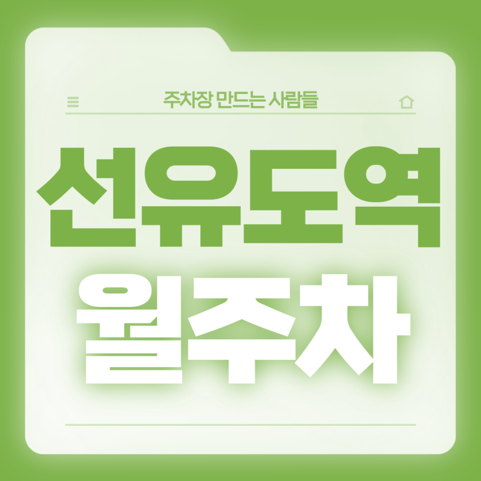 선유도역 월주차_당산초등학교 인근 초역세권 월주차장 대표 이미지