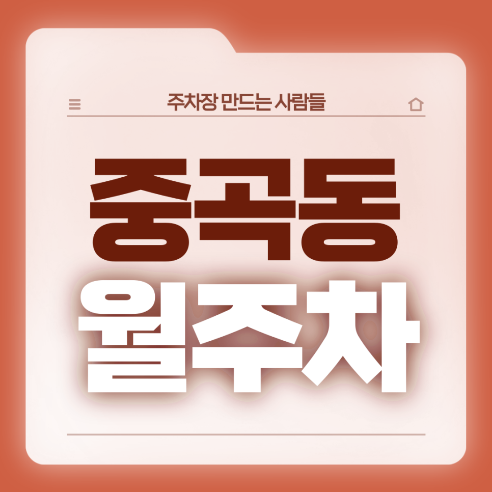 중곡동 월주차_대원외고 인근 전일 24시 월주차장 소개드립니다