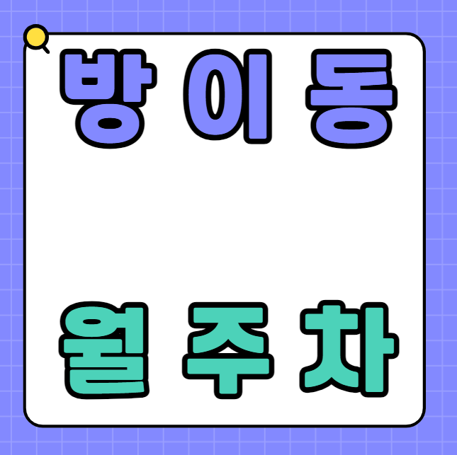 방이동 월주차 / 송파나루역 3번출구 도보4분, 평일, 주말 24시 주차가능, 신규 주차장 대표 이미지