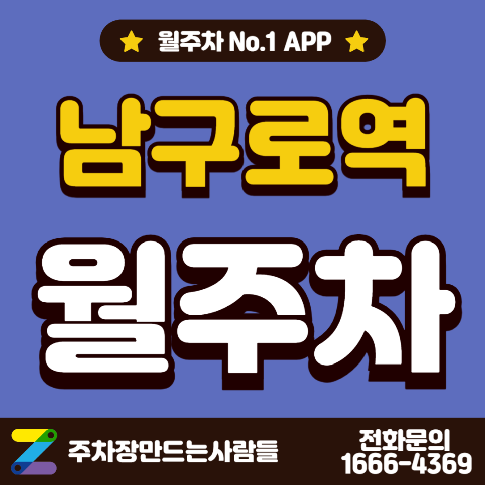 남구로역 월주차_역에서 3분 거리 역세권, 전일 24시, SUV 이하, 자주식 대표 이미지
