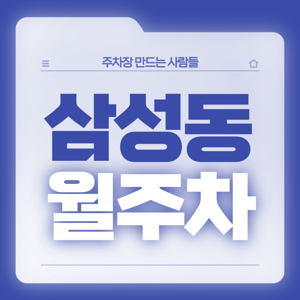 삼성동 월주차_봉은사역 3번출구 도보 1분 편리한 역세권 주차장