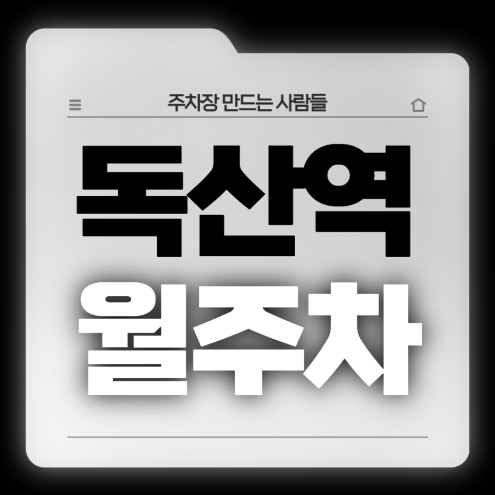 독산역 월주차_역에서 도보 4분, 전일 24시, 승용차 전용 주차장