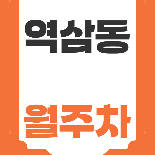 [신규] 역삼동 월주차 신규 두자리 선착순 모집!