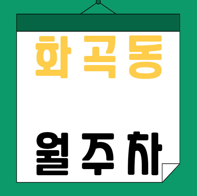 [신규] 화곡동 월주차 총 4자리 신규 주차장 선착순 모집!