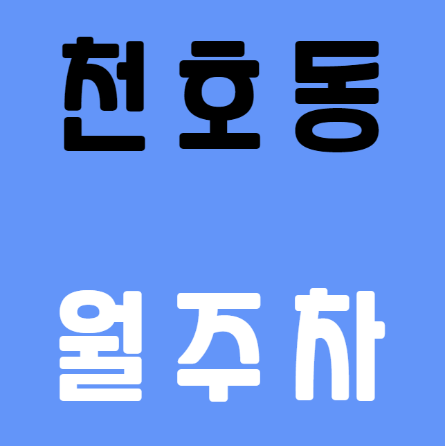 [신규] 천호동 월주차 총 10자리, 강동역 바로 앞, 초역세권!