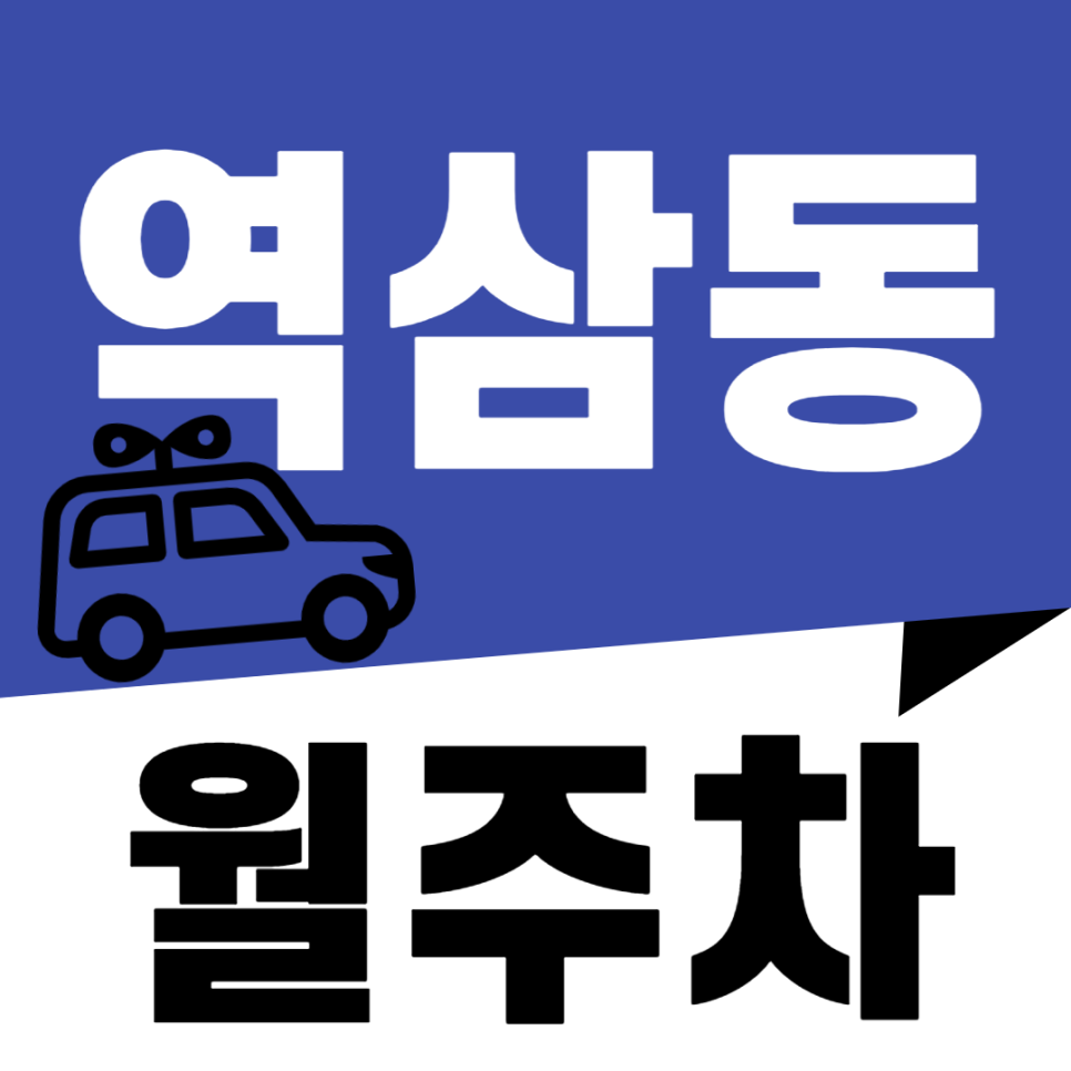 역삼동 월주차_봉은사역 도보 4분, 전일 24시, SUV 이하, 자주식 차단기