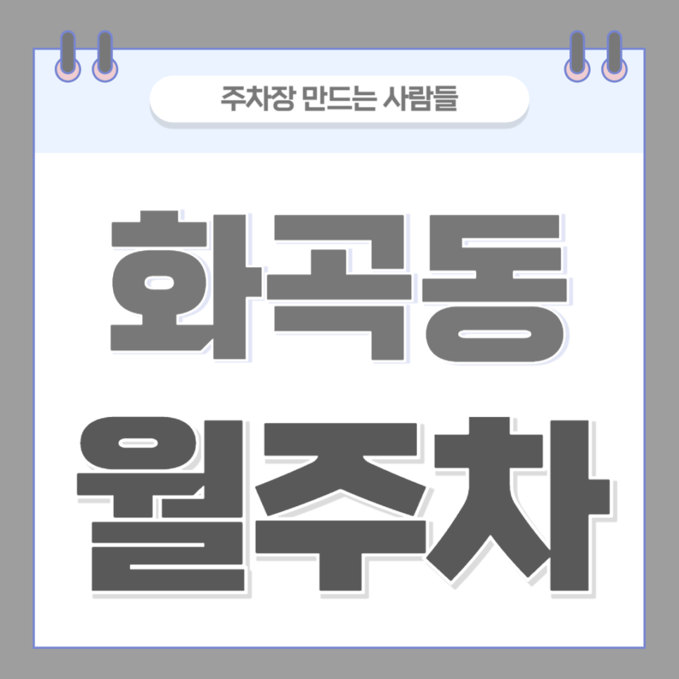 화곡동 월주차_화곡역 도보 6분, 평일 전용 저렴한 주차장, 자주식