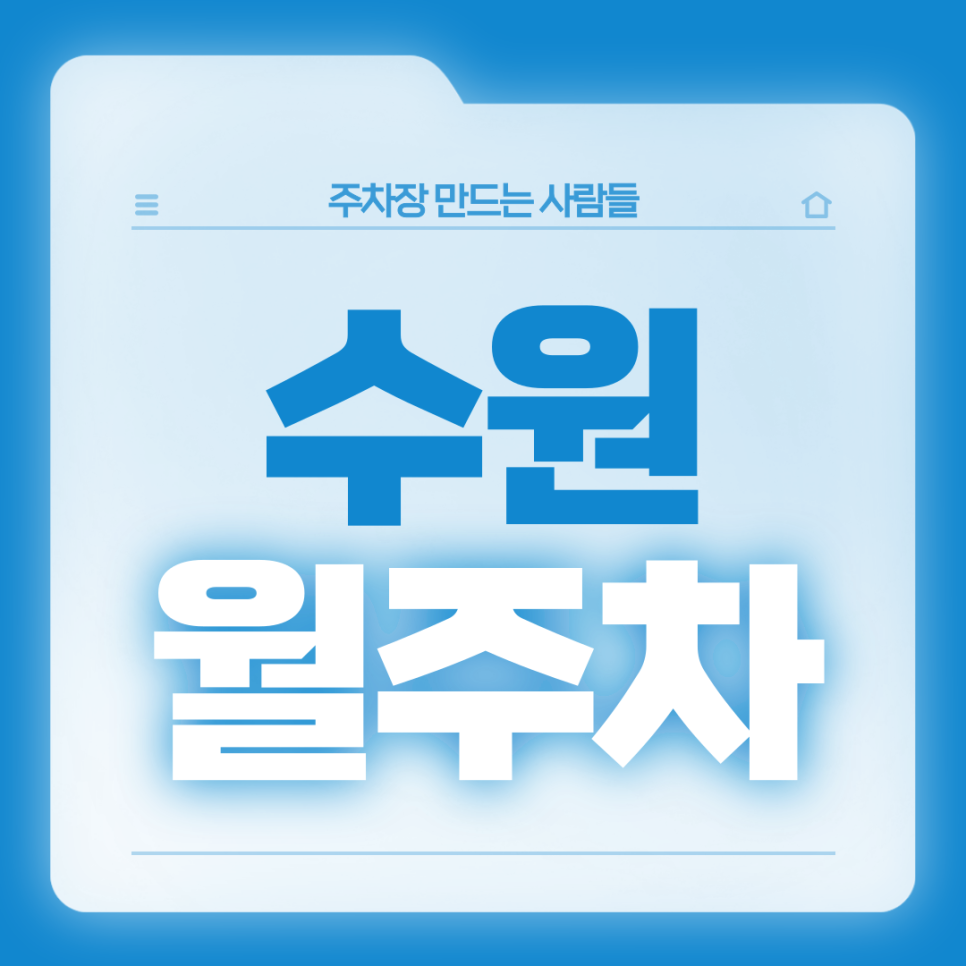 수원 월주차_수원시청역 인근 자주식 단일주차장 가져가세요
