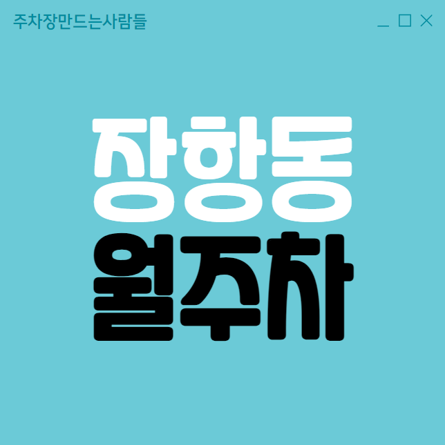 장항동 월주차 / 정발산역 2번출구 도보2분, 역세권, 평일, 주말 24시 주차가능, 신규주차장 대표 이미지