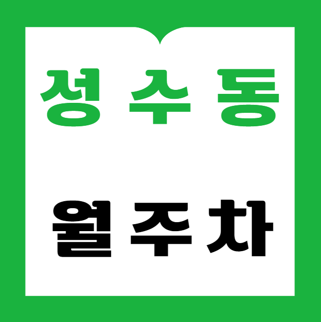 성수동 월주차 / 성수역 1번출구 도보4분, 신규 단일주차장