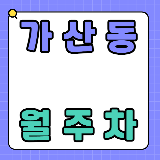 [신규] 가산동 월주차 총 20자리 선착순 모집중! 대표 이미지