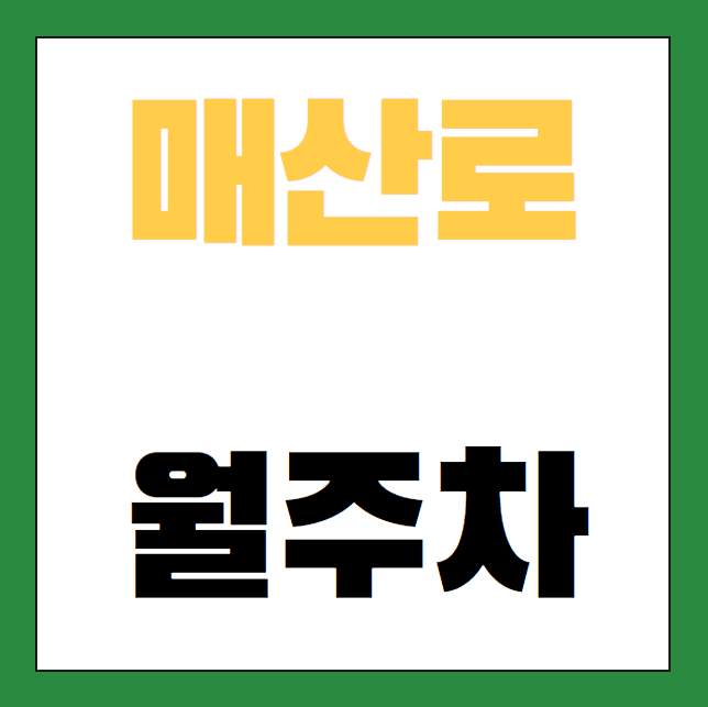 [신규] 팔달구 매산로 월주차 3자리, 수원역 인근 신규 주차장 대표 이미지