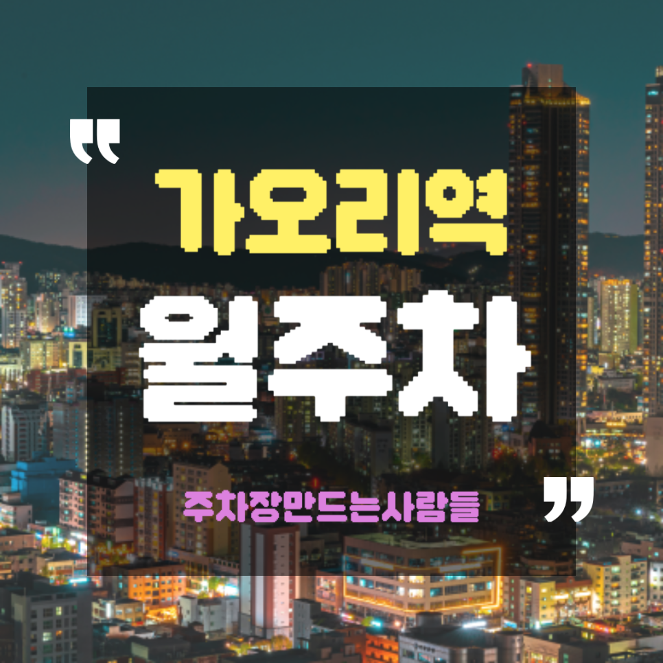가오리역 월주차_역에서 도보 2분 초역세권, 전일 24시, 자주식 주차장