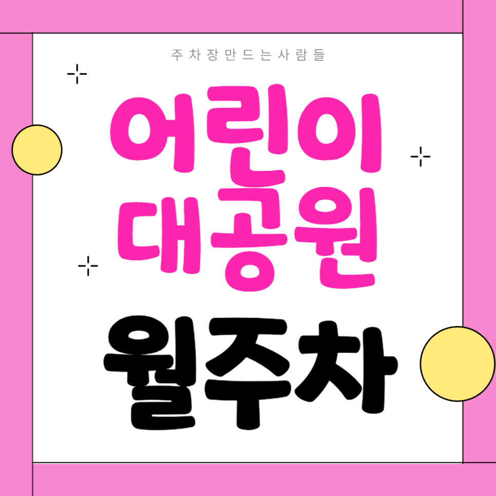 어린이대공원 월주차_유용한 전일 24시 단일주차장 대표 이미지