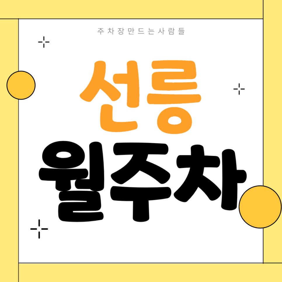 선릉 월주차_출퇴근이 편안해지는 24시 승용차전용 기계식 주차장 대표 이미지