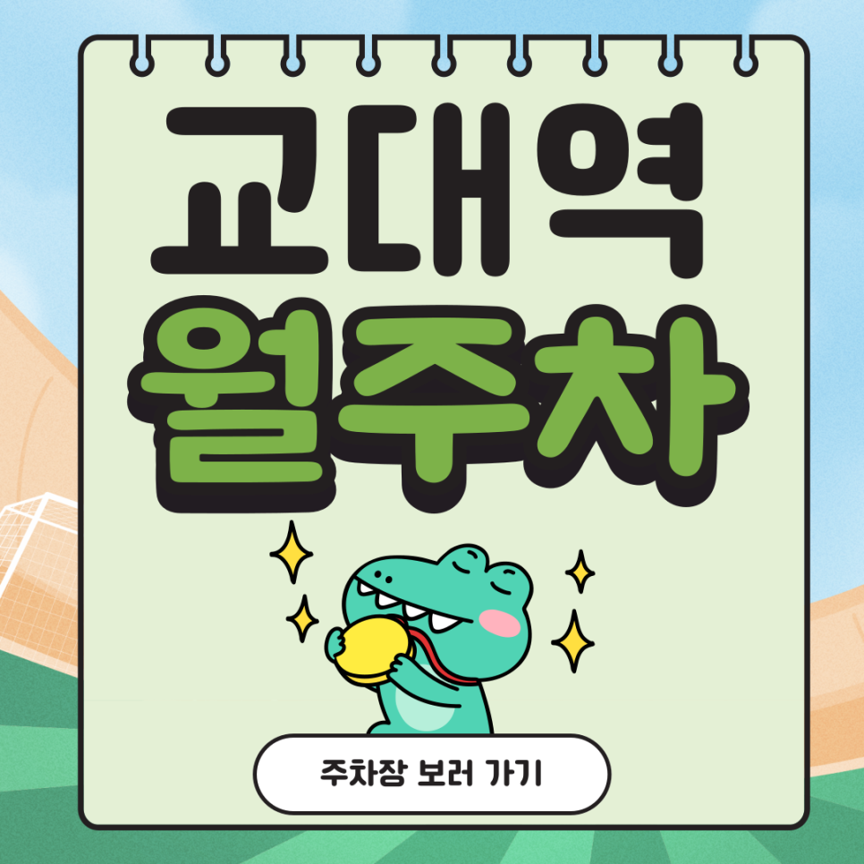 교대역 월주차 _ 역세권 1번 출구 도보 5분 서초동 주차장