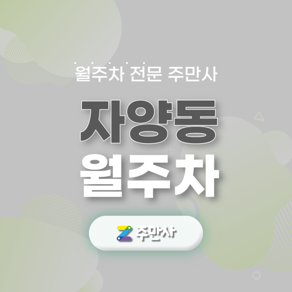 자양동 월주차_서울자양초 도보 9분거리 자주식 단일주차