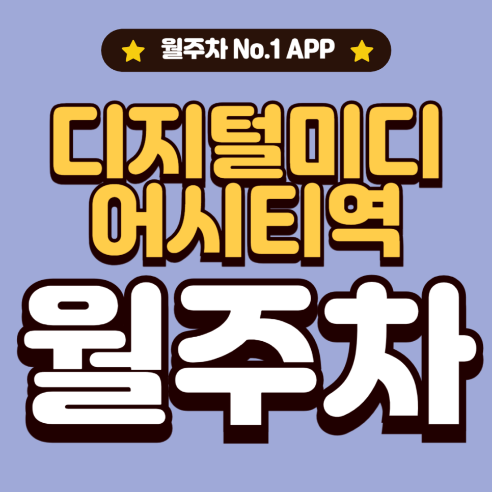 디지털미디어시티역 월주차 _ 1번출구 자주식 빈자리 상암동 주차장 정보