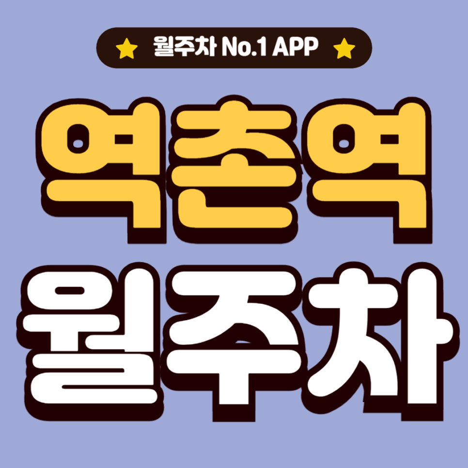 역촌역 월주차_1번출구 도보 3분 역세권 역촌동 주차장 대표 이미지
