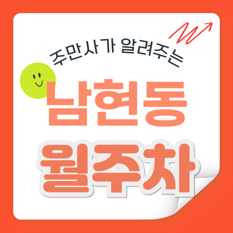남현동 월주차_사당역 도보 5분, 전일 24시, 단일주차 지정석, SUV 이하, 자주식 대표 이미지