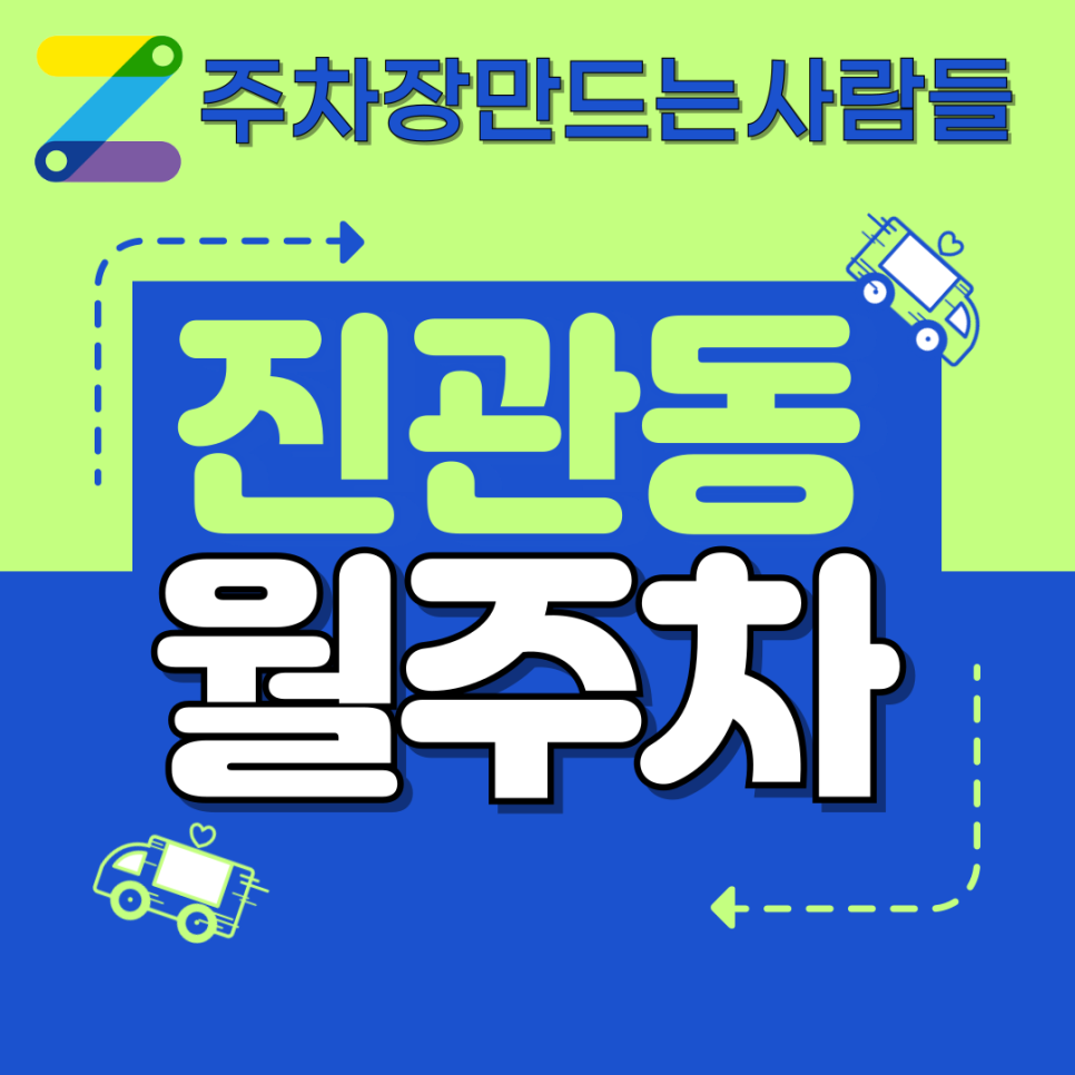 진관동 월주차_구파발역 인근 출퇴근, 단일주차, 자주식