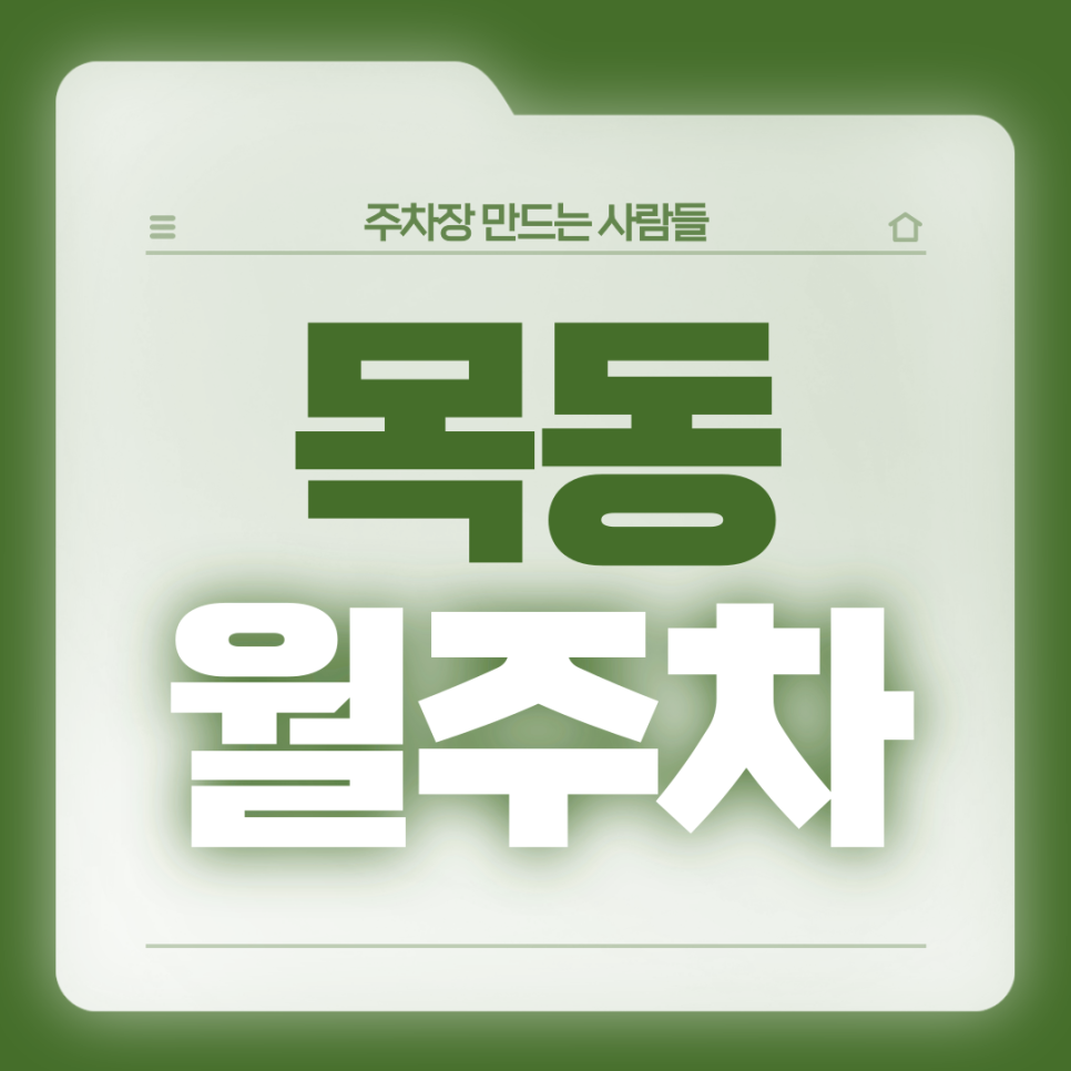 목동 월주차_오목교역 인근 편리한 전일24시 단일주차장 예약하세요 대표 이미지