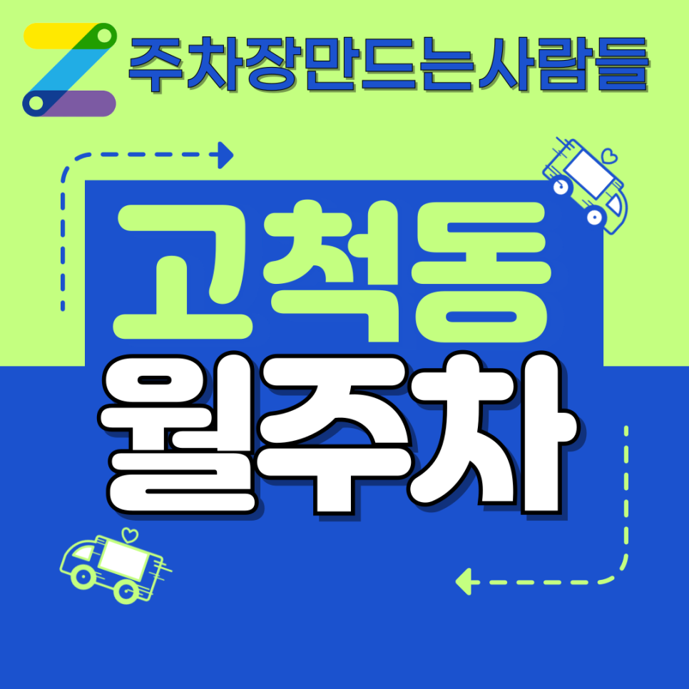 고척동 월주차_양천구청역 근처 주차장 자주식, 단일주차, 빈자리 대표 이미지