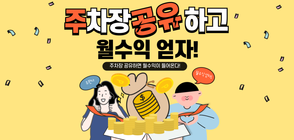 주차장 공유 수익 내는 방법 소개 부업 임대 재테크 공개 대표 이미지