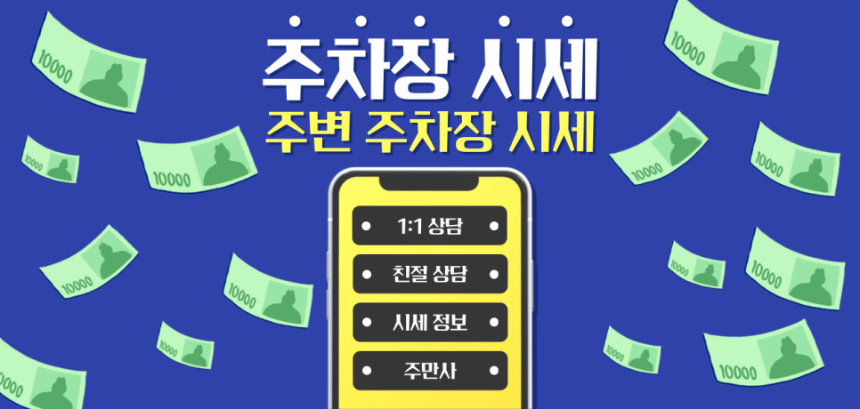 주차장 공유 수익 내는 방법 소개 부업 임대 재테크 공개