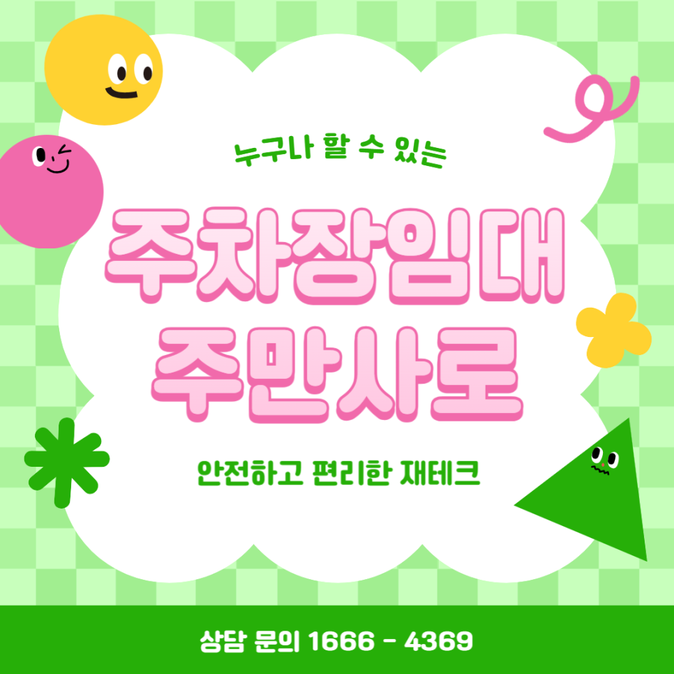 주차장 공유 수익 내는 방법 소개 부업 임대 재테크 공개