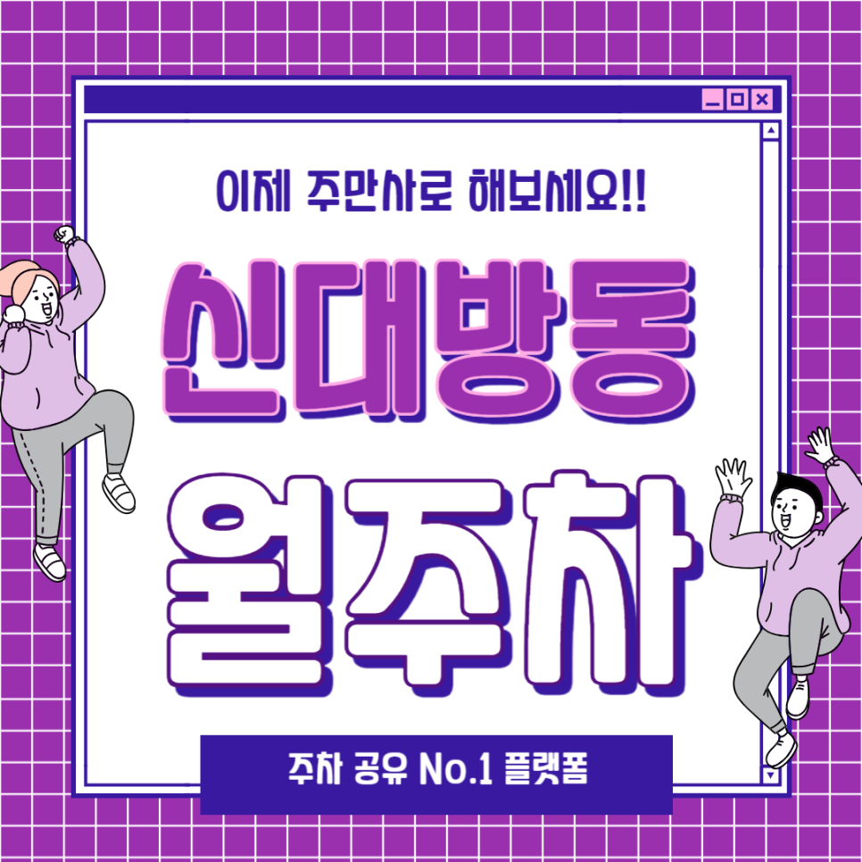 신대방동 월주차_보라매공원역 도보 7분, 평일 전용, SUV 이하, 자주식 대표 이미지